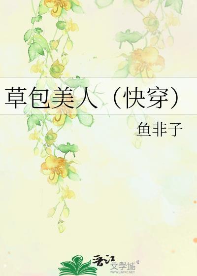 草包美人快穿TXT