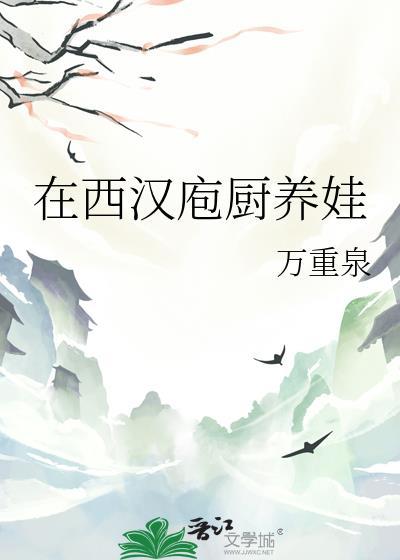在西汉庖厨养娃全文