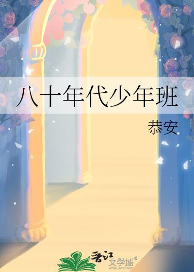 80年代少年文艺电子版