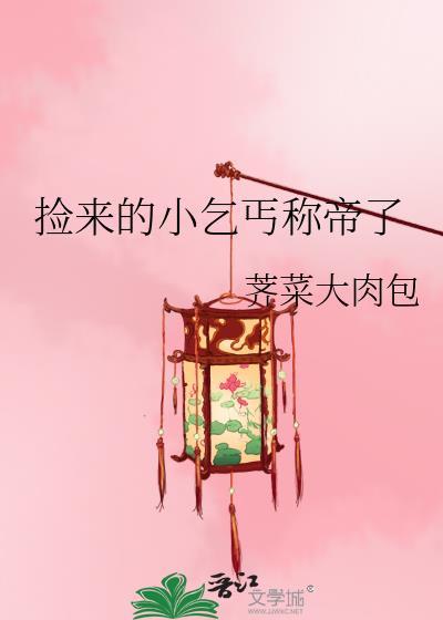 捡回一个小乞丐