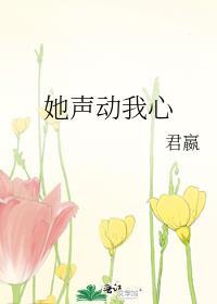 她声动我心君赢