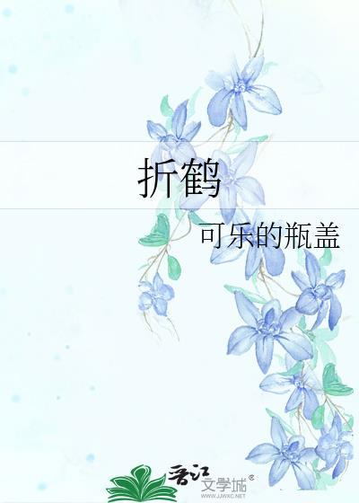 折鹤骨