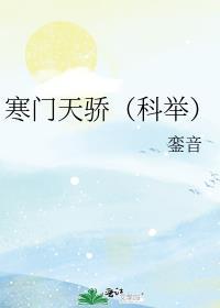 寒门天骄(科举)晋江