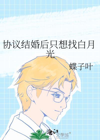 协议结婚后我离不掉了 推文