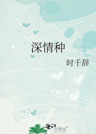深情种by时千辞笔趣阁