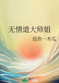 无情道大师姐又风又飒