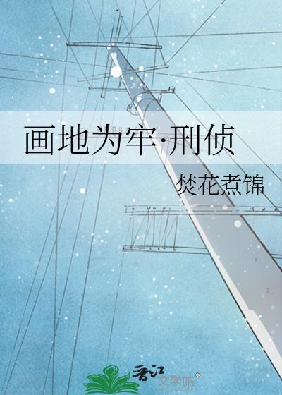 画地为牢