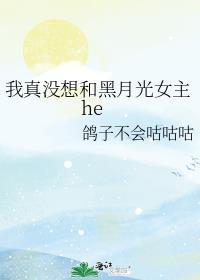 我真没想和黑月光女主hegl