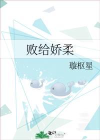 败给温柔全文免费阅读txt