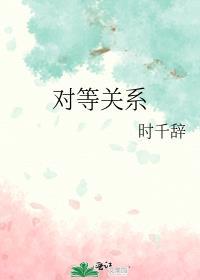 对等关系简谱完整版