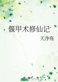 偃甲图片