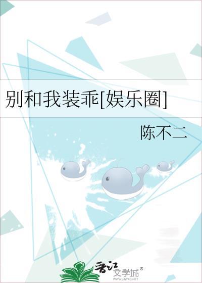 别和我装乖[娱乐圈