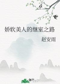 娇软美人的继室之路作者赵安雨全文免费阅读