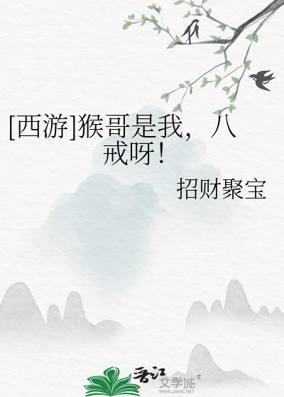 西游猴哥是我八戒呀