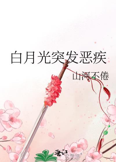 白月光灾照