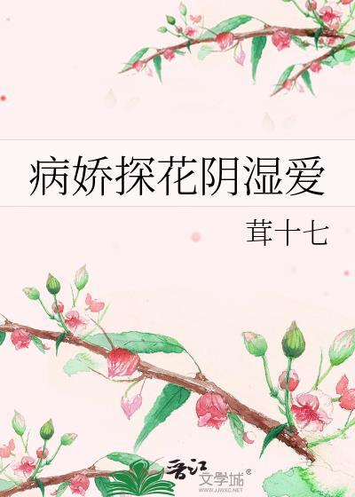 病娇探花阴湿爱T XT