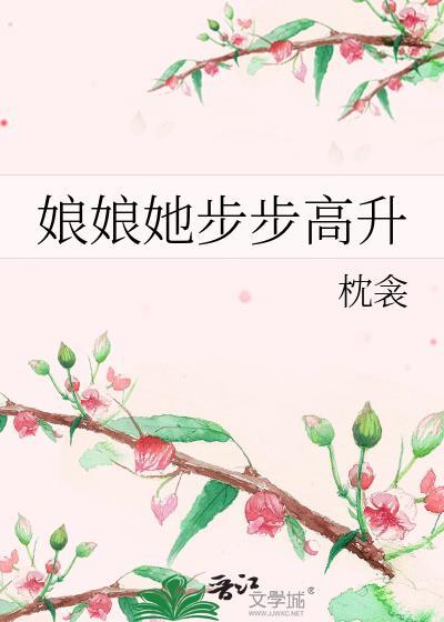 娘娘她步步高升枕衾全文免费阅读
