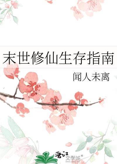 末世修仙推荐