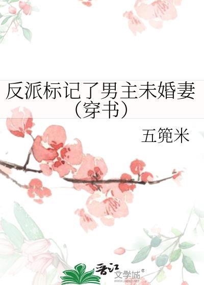 反派标记了男主未婚妻(穿书)gl