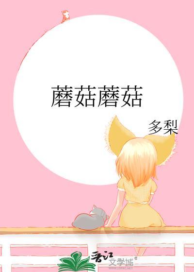 蘑菇兄弟蘑菇蘑菇