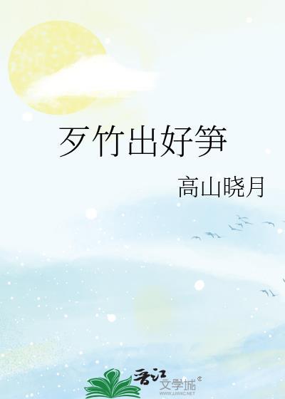 歹竹出好笋胡云峰