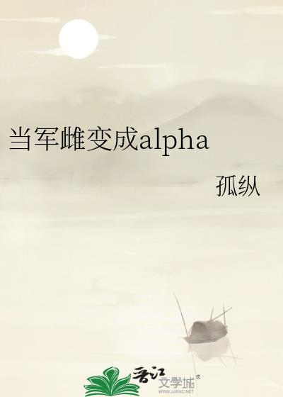 当军雌变成alpha免费阅读TxT文档