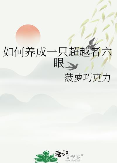 如何养成一只超越者六眼晋江