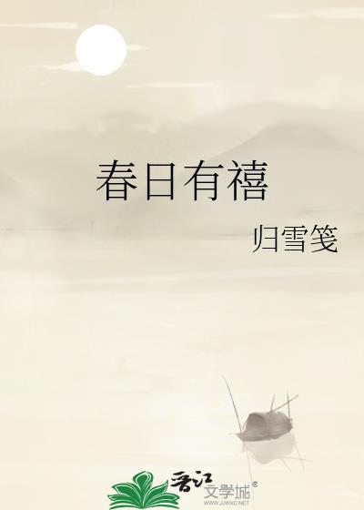 春日有禧归雪笺