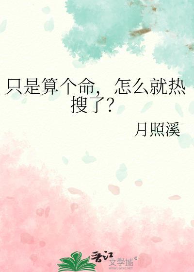 只是算个命怎么就热搜了全文免费