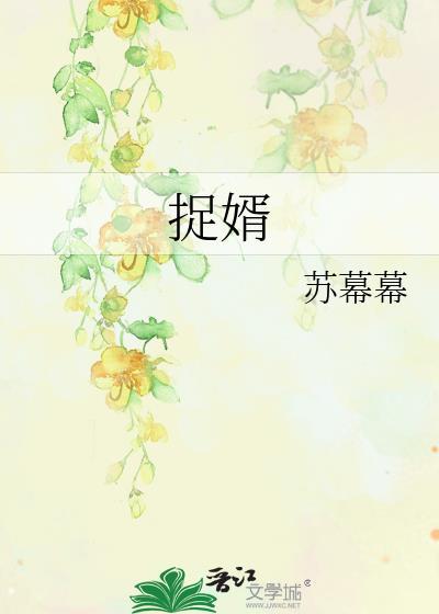 捉婿苏幕幕笔趣阁TXT