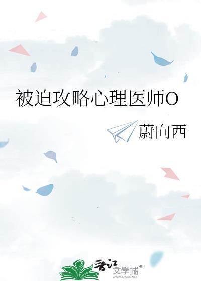 被迫攻略心理医师O 作者·渐屿
