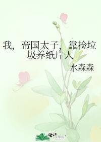 靠捡垃圾养纸片人txt