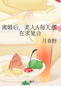 离婚后每天都有小鲜肉陪我无弹窗