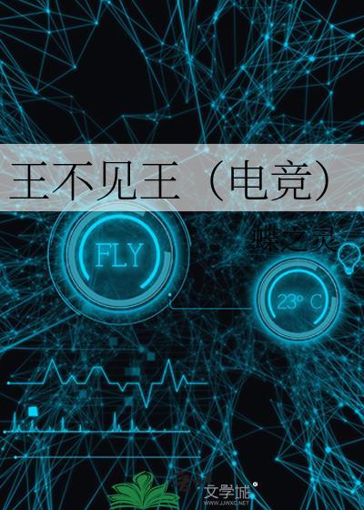 王不见王啥意思