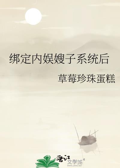 绑定内娱嫂子系统有男主吗