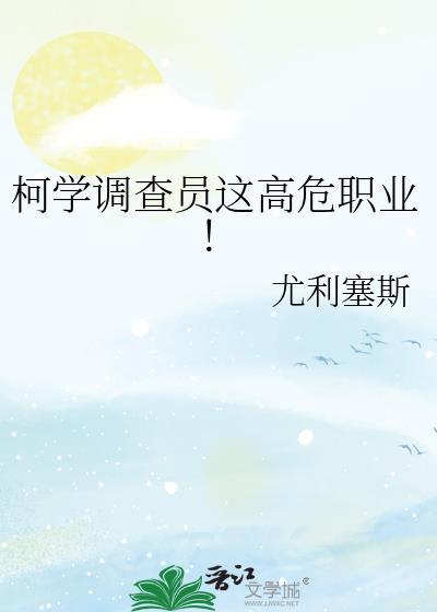 柯学调查员这高危职业! 晋江币