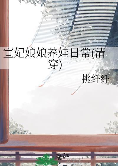 宣妃娘娘养娃日常(清穿)免费阅读