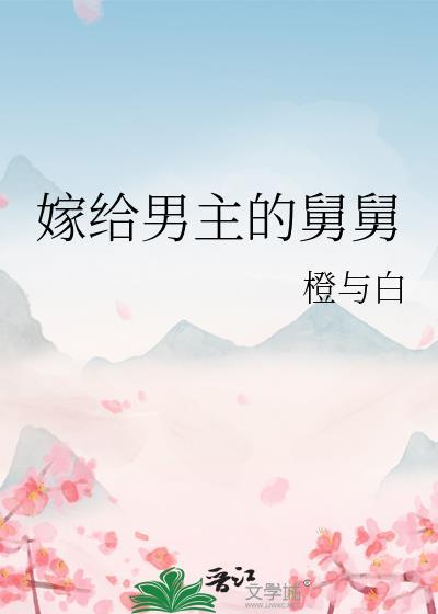 嫁给男主的首富小舅舅