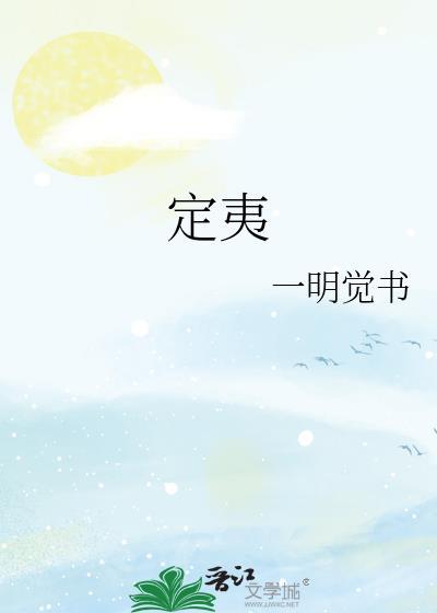 定夷番外