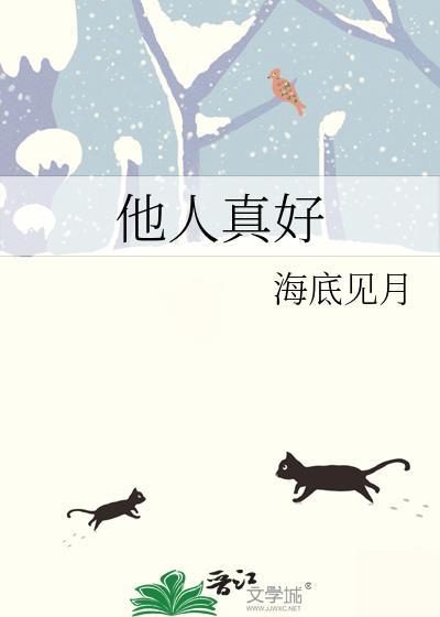 他人很好英语怎么读
