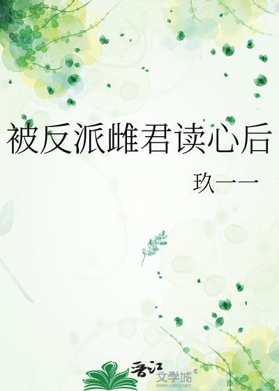 被反派雌君读心后作者玖一一