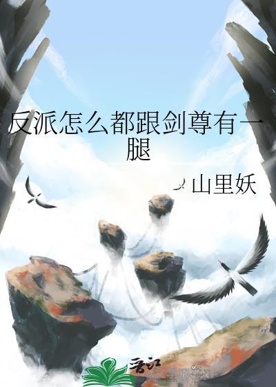 反派怎么都跟剑尊有一腿TXT