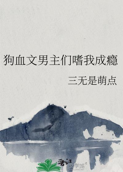 男主嗜血残暴专宠女主现代