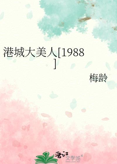 港城大美人1988笔趣阁温渠华阅读