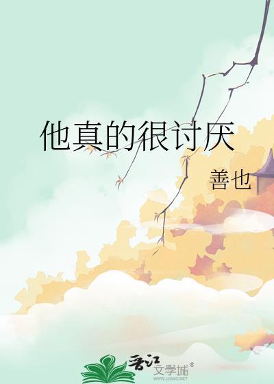 他真的很讨厌我英文