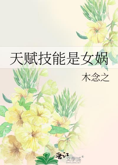 天赋技能是女娲(木念之)52书库