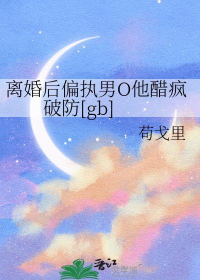 离婚后疯了