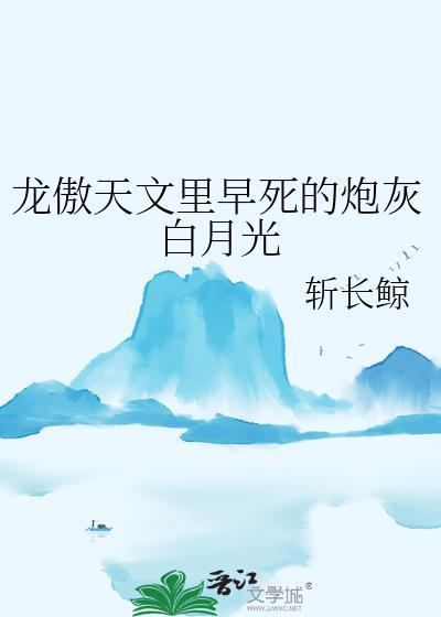 龙傲天文里早死的炮灰白月光免费阅读
