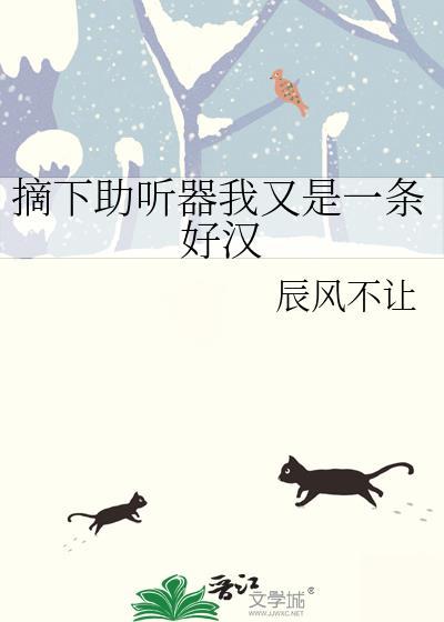 摘下助听器我又是一条好汉by