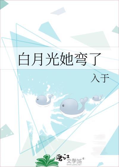 白月光他弯的突然18书屋